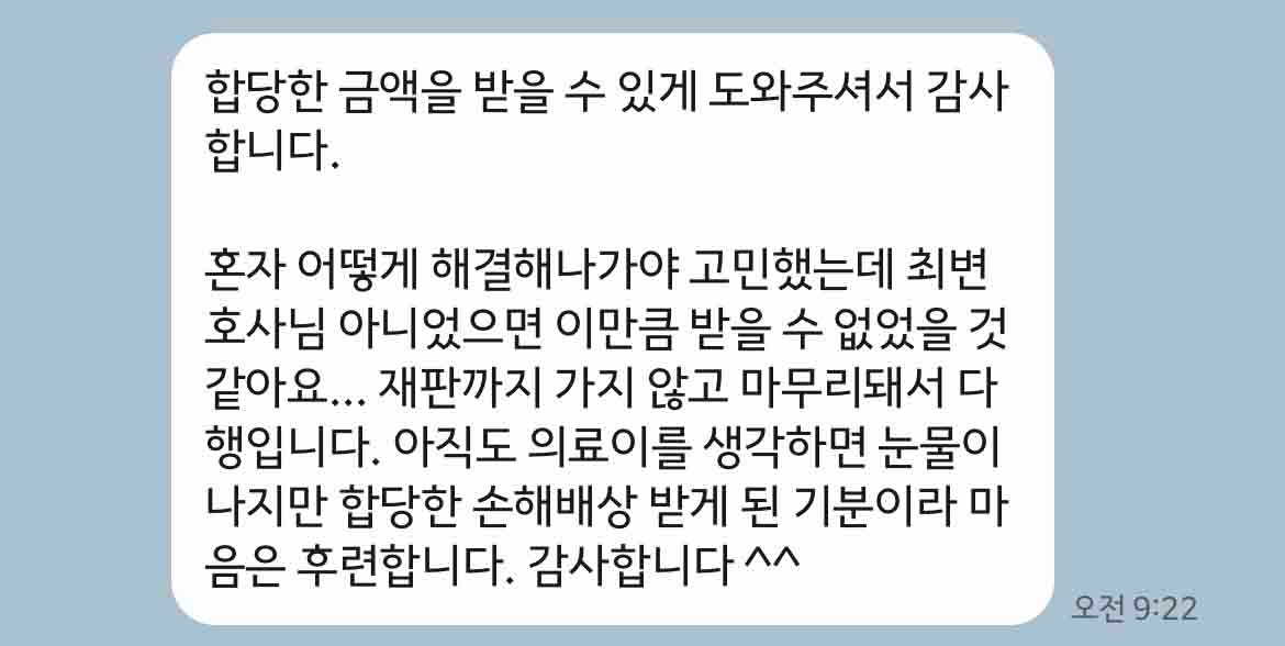 합당한 금액을 받을 수 있게 도와주셔서 감사합니다.