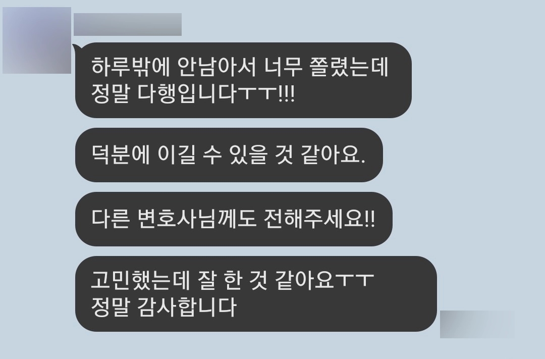 [증거조사전문변호사] 고민했는데 잘한 것 같아요 정말 감사합니다.