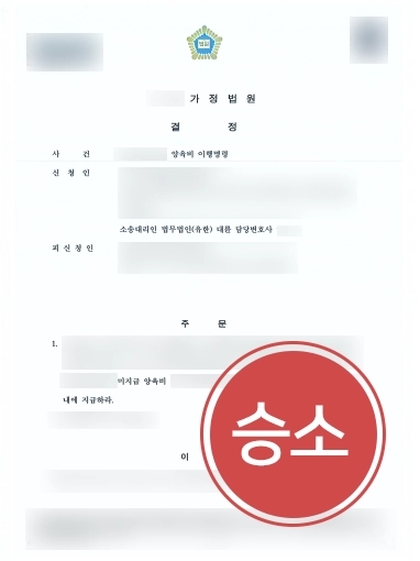 [전주가사전문변호사 승소 사례] 대륜 전주가사전문변호사, 미지급 양육비 청구 성공