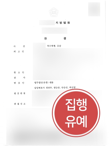 의정부형사변호사 | 실형 선고받은 특수폭행 의뢰인, 항소심서 집행유예로 감형 성공