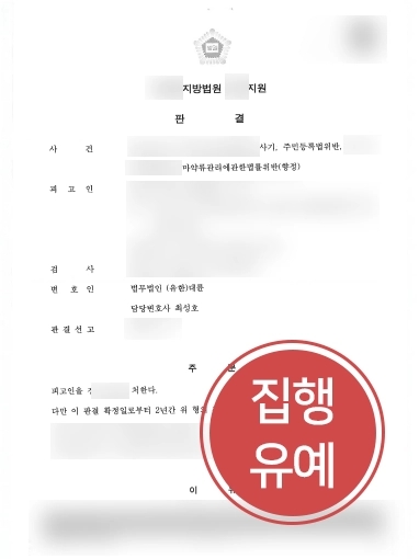 의정부변호사상담 사례 | 의정부변호사상담으로 마약, 사기 등 다수 혐의에도 실형 피해