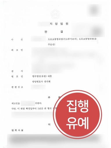 의정부음주운전변호사 추천 | 의정부음주운전변호사, 음주운전 뺑소니 집행유예 방어 성공