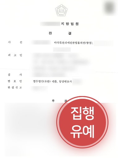 부산마약변호사 조력 | 마약 판매 의뢰인, 부산마약변호사 조력으로 집행유예