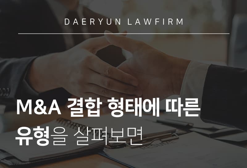 기업자문변호사와 M&A 결합 형태에 따른 유형을 살펴보면 