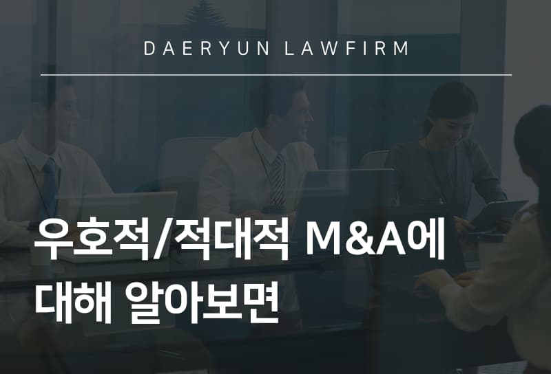 의정부변호사사무실과 알아보는 우호적/적대적 M&A