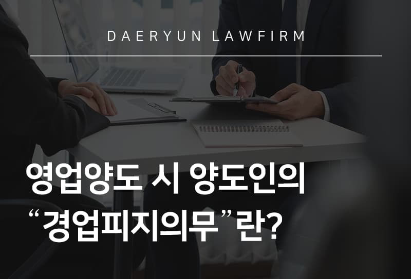 전주로펌과 알아보는 영업양도 시 양도인의 “경업피지의무”란?