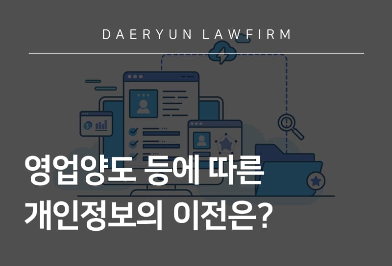 기업법무변호사가 이야기하는 영업양도 등에 따른 개인정보의 이전은?