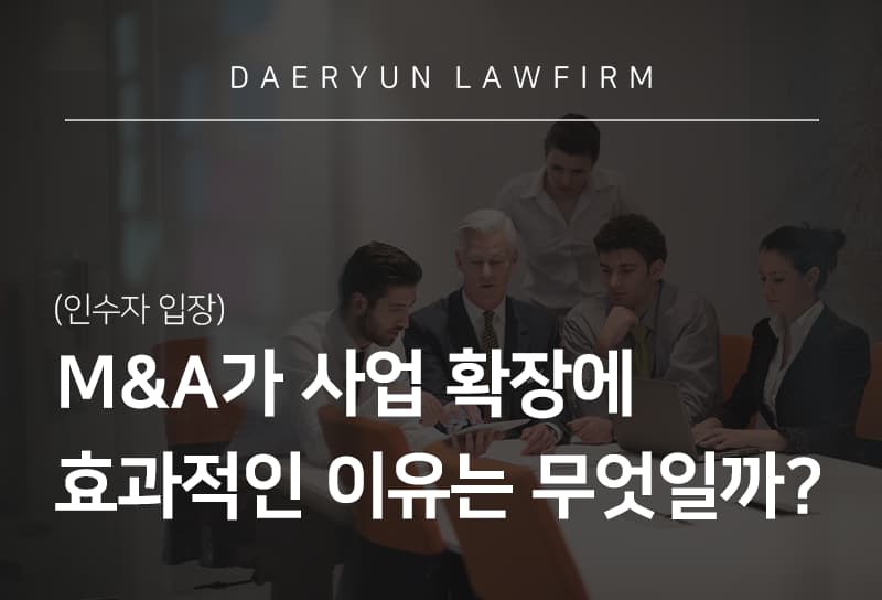 서초법무법인과 알아보는 M&A가 사업 확장에 효과적인 이유는 무엇일까?