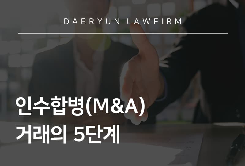 강남법률사무소와 함께 M&A 거래의 5단계를 알아보면 (인수자 입장 기준)