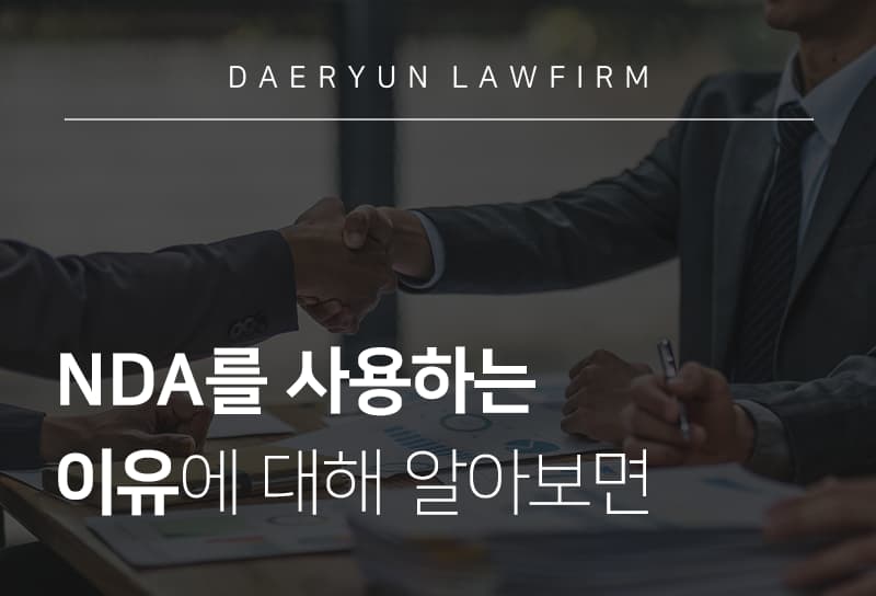 대전법률사무소와 기밀 유지 계약(NDA)를 사용하는 이유에 대해 알아보면