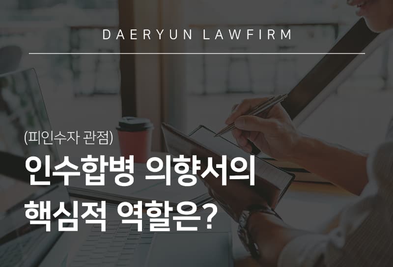 청주법무법인과 알아보는 인수합병 의향서의 핵심적 역할은? (피인수자 관점)