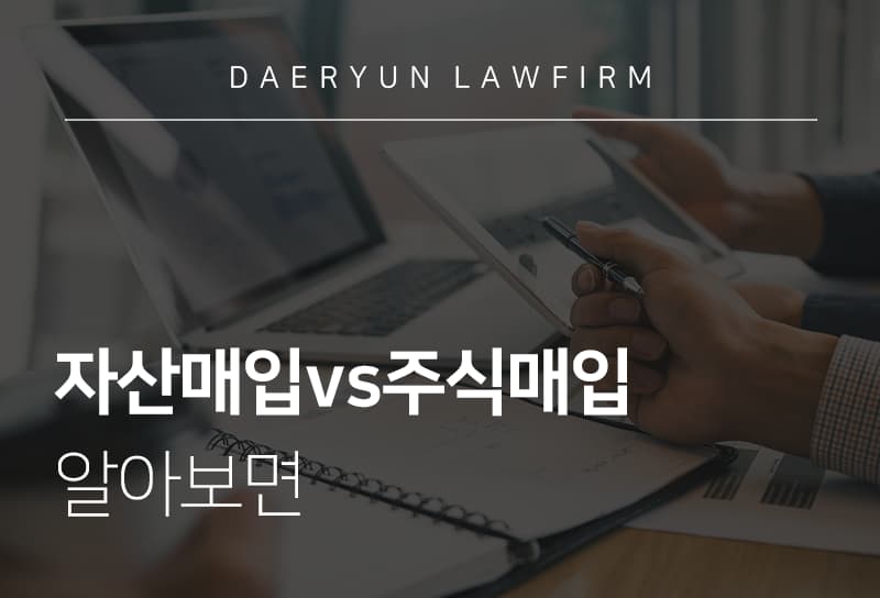 기업변호사와 자산매입vs주식매입 알아보면