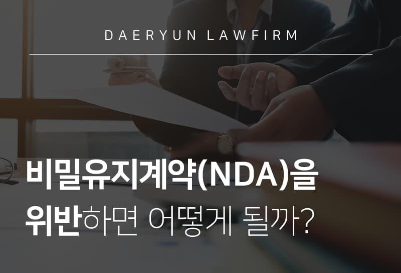 고양로펌과 알아보는 비밀유지계약(NDA)을 위반하면 어떻게 될까?