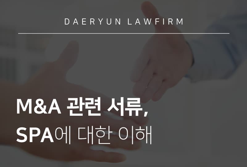 기업법무변호사와 알아보는 M&A 관련 서류 SPA에 대한 이해