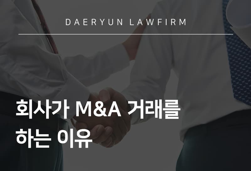 안산법무법인과 알아보는 회사가 M&A 거래를 하는 이유