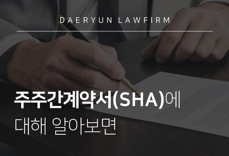 안산변호사와 주주간계약서(SHA)에 대해 알아보면