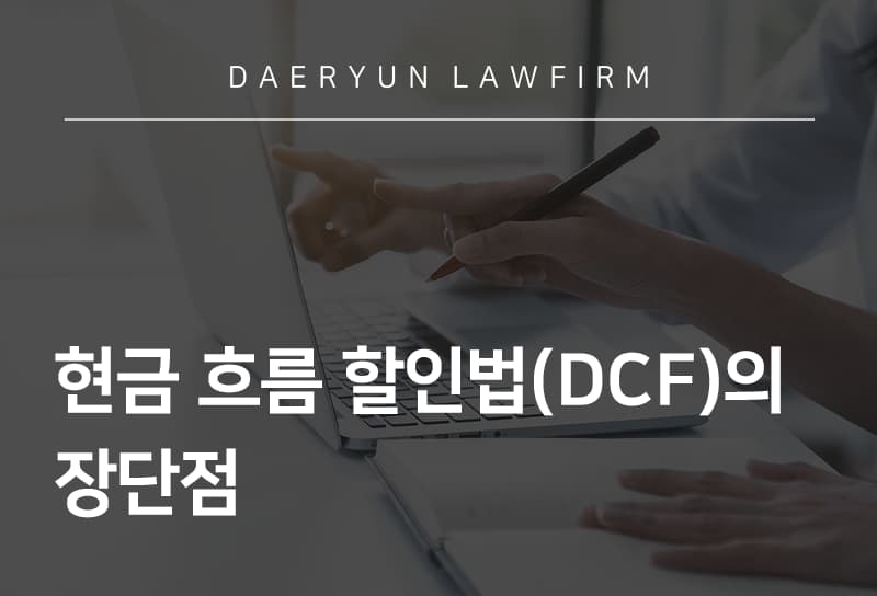 제주법률사무소와 알아보는 DCF의 장단점