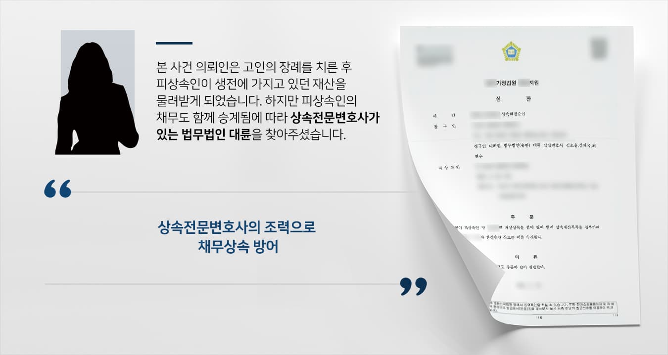 [상속한정승인 청구 수리] 어렵고 복잡한 상속문제, 상속전문변호사의 조력으로 채무상속 방어