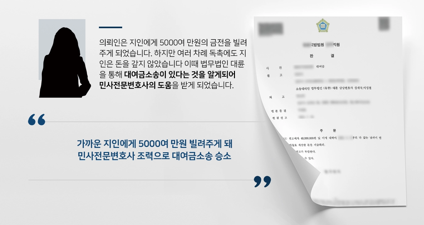 [대여금소송에서 승소한 사례] 민사전문변호사의 활약으로 5000만원 청구에 성공
