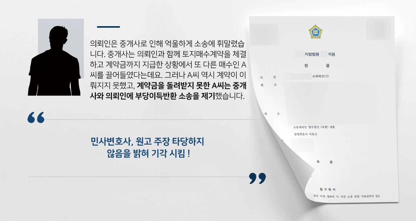 [부당이득반환 승소사례] 민사변호사, 원인 없이 이익 얻은 바 없음을 밝혀 원고 청구를 기각 시킴