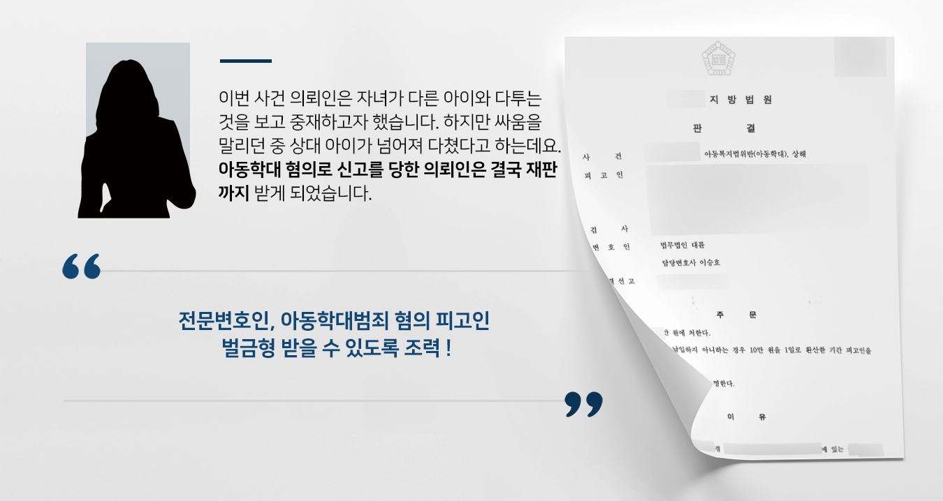 [아동학대범죄 벌금형 방어] 아이에 유형력 행사한 피고인 상해고소장 받았으나 벌금형