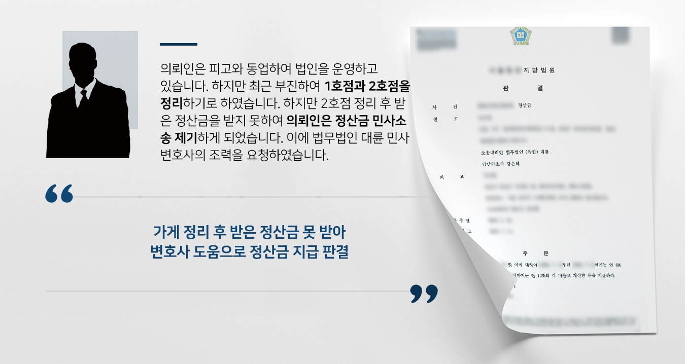 [민사소송상담 결과] 민사변호사 조력으로 정산금 소송 승소