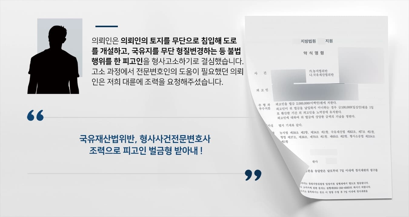 [국유재산법위반 등 혐의 벌금형] 고소인 형사고소대리 맡아 피고인 벌금형 받을 수 있도록 도움