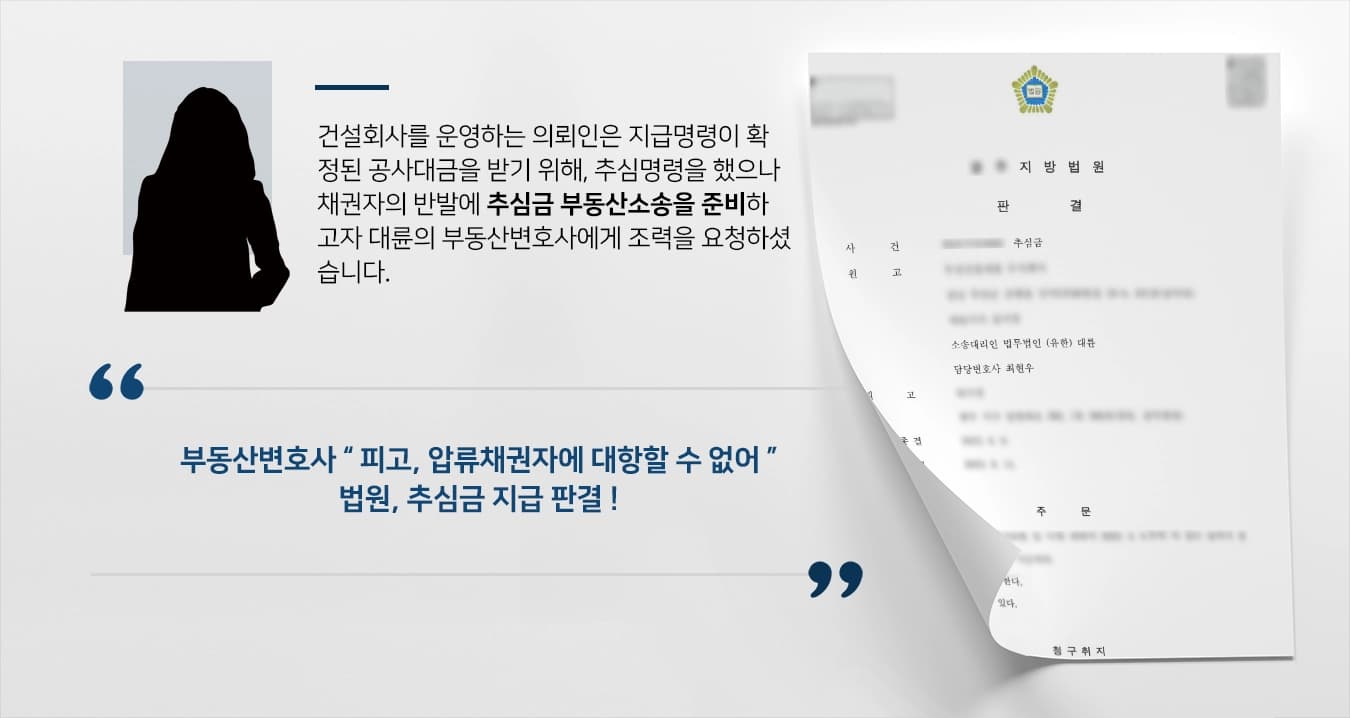 [부동산소송 추심금] 부동산변호사의 조력에 미지급 공사대금 받아내