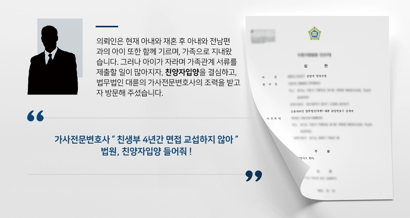 [가사전문변호사 청구 사례] 친가족같이 키운 아내와 전 남편 사이의 자녀, 친양자입양 신청을 통해 진정한 가족으로 인정받아