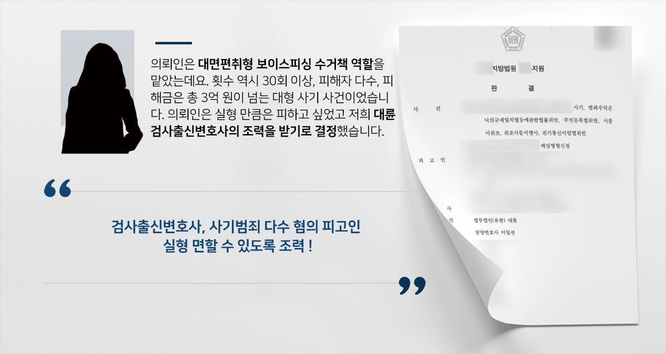 [검사출신변호사 방어사례] 사기범죄 피고인 미필적 고의 인정되었으나 집행유예