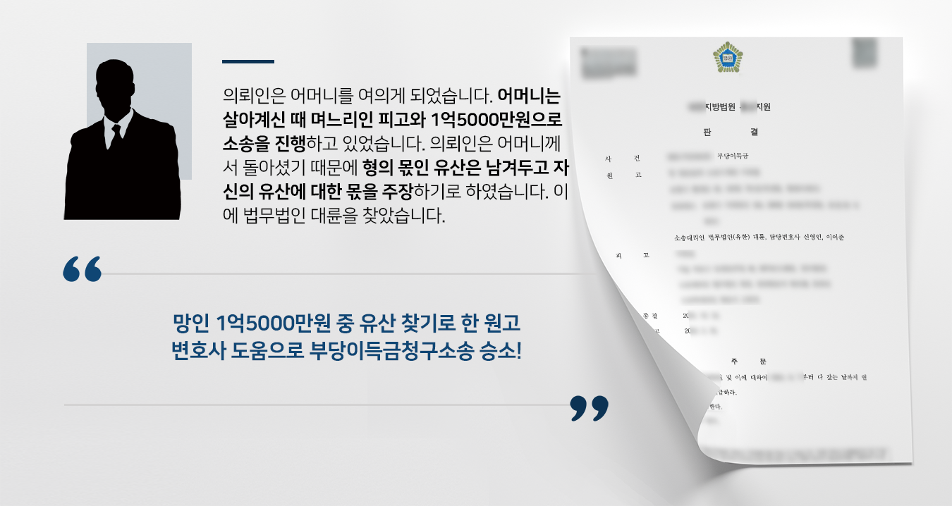 [부당이득반환청구소송] 민사소송변호사 활약으로 수천 만원 부당이득 청구 성공