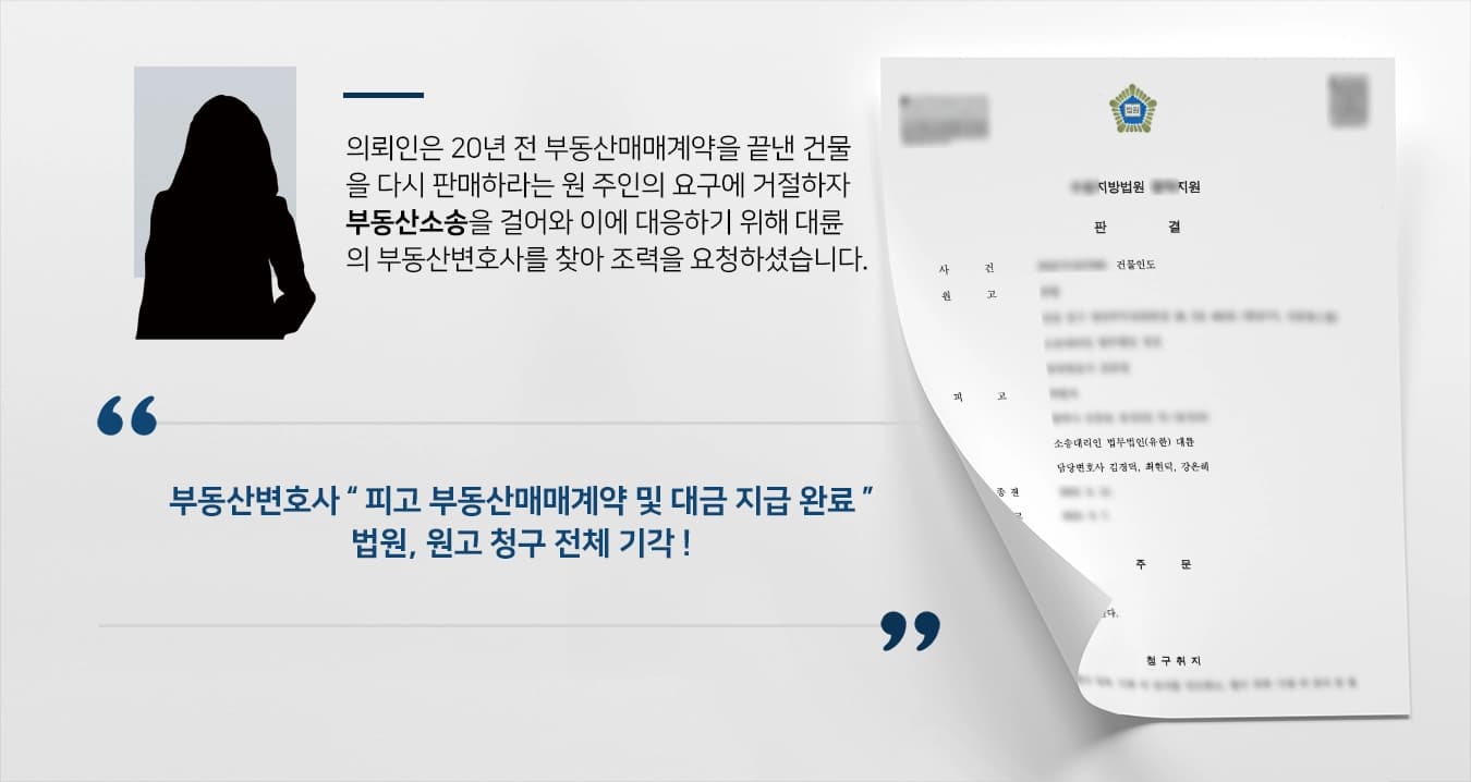 [부동산소송 사례] 거주지를 빼앗길 위기, 부동산변호사의 조력으로 타파 