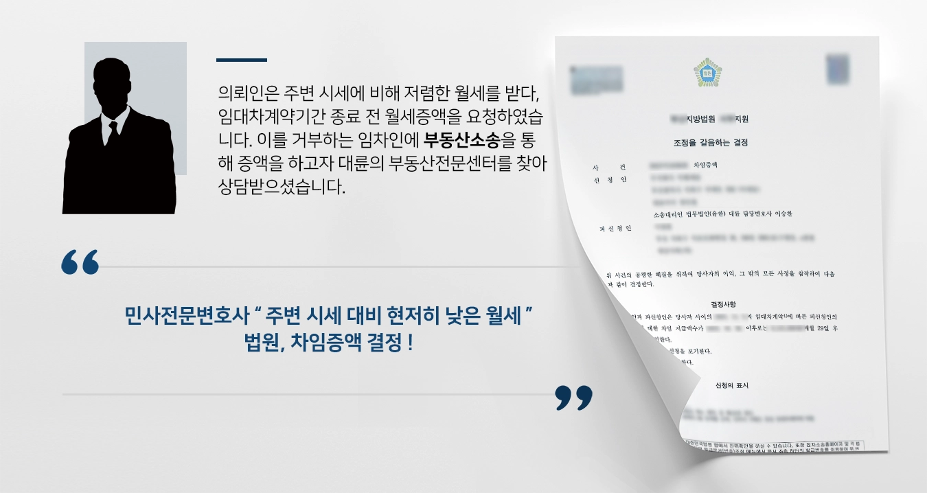 [부동산소송 사례 소개] 민사전문변호사의 조력으로 월세 증액 