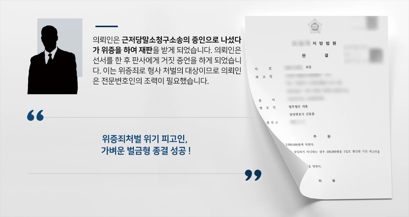 [위증죄처벌 벌금형] 전문변호인 조력으로 재판서 위증한 혐의 경미한 벌금형 방어 성공