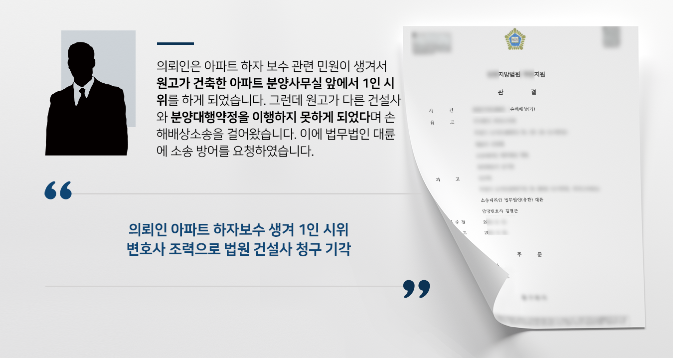 [손해배상청구소송] 민사소송변호사 활약으로 손해배상청구소송 방어 성공