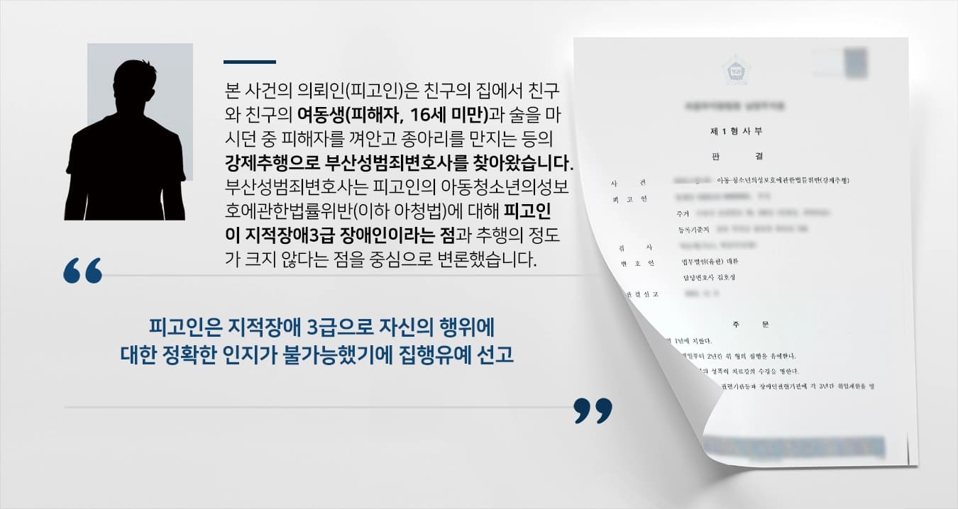 [아청법 방어] 부산성범죄변호사, 아청법 집행유예 받아냄 