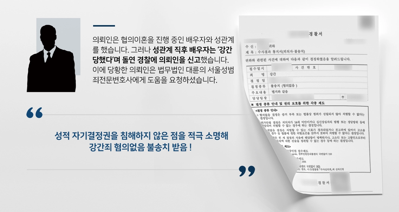 [강간죄 혐의없음] 서울성범죄전문변호사, 배우자 강간죄 신고 사건 불송치 받아내