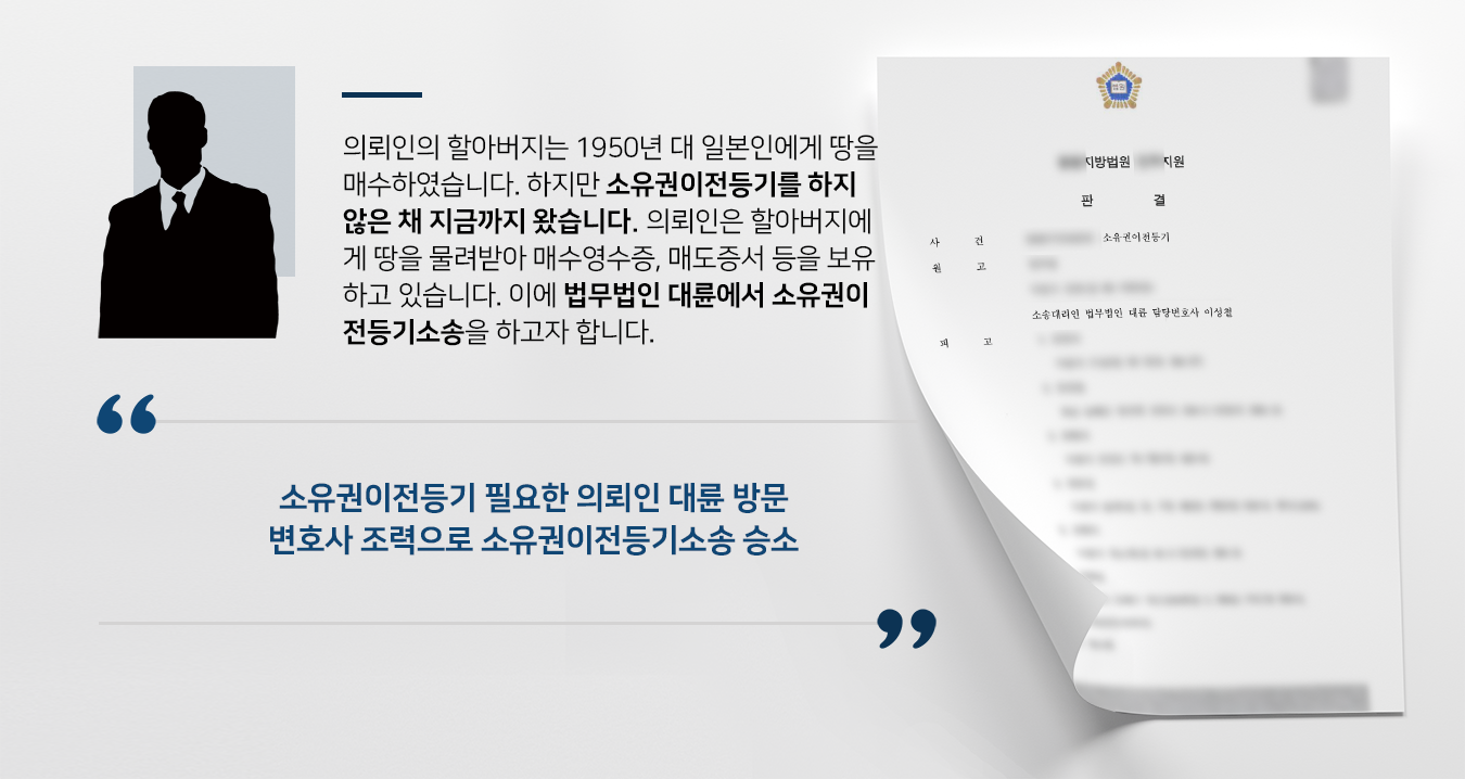 [소유권이전등기 소송승소] 부동산변호사 도움으로 토지 평온 점유하여 소유권이전등기 성공