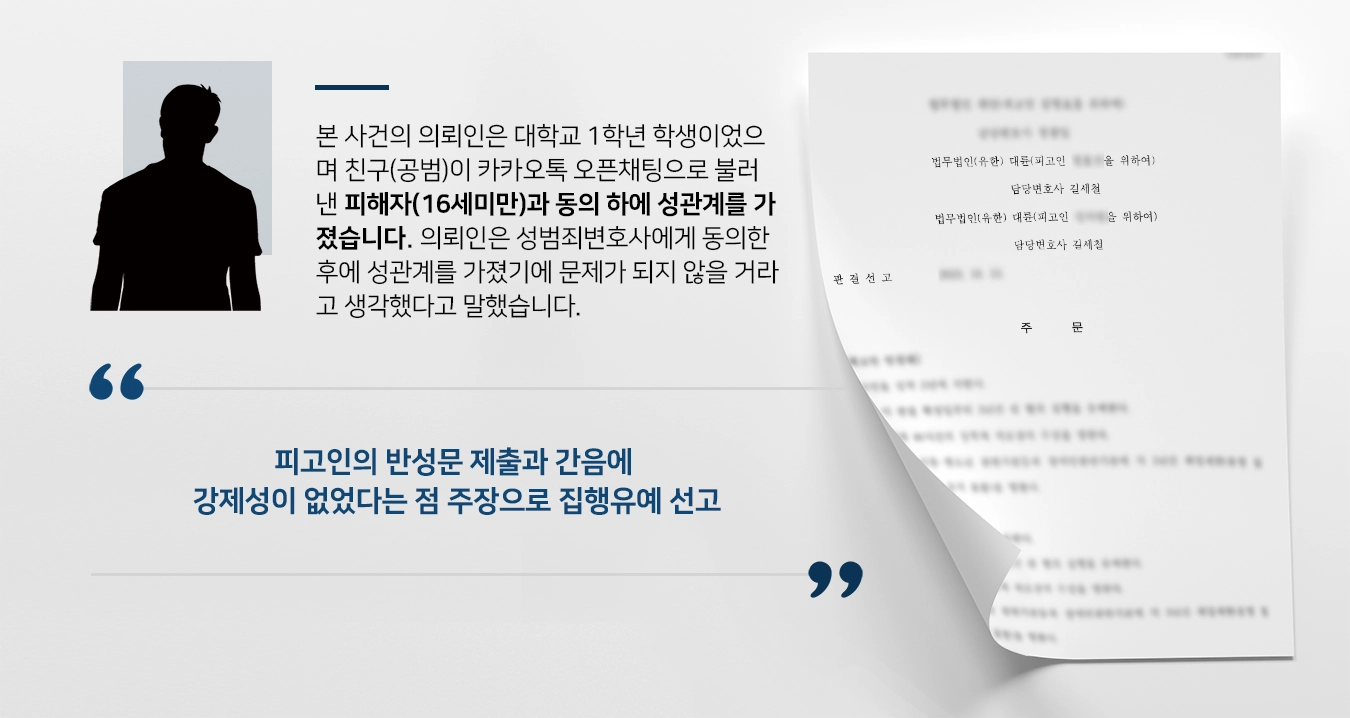 [성범죄변호사의 변론] 미성년자의제강간한 의뢰인, 집행유예 받아내다 