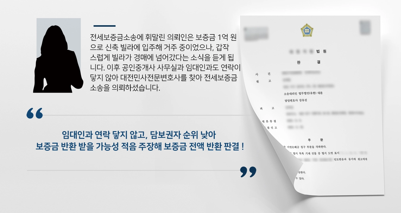 [임차보증금 반환]전세보증금소송, 대전민사전문변호사 조력으로 보증금 전액 반환 청구 승소
