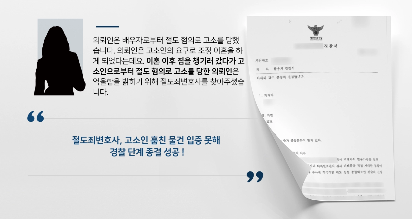 [절도죄변호사 성공사례] 피의자 고소인 물건 훔치지 않았음을 입증해 불송치