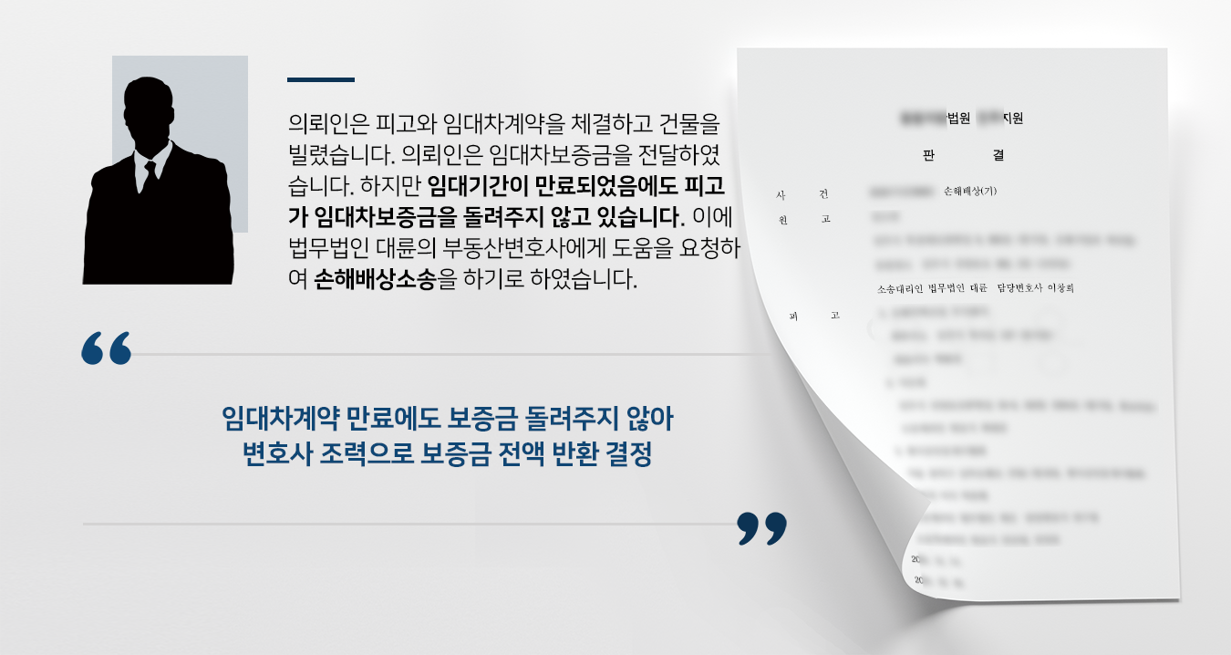 [손해배상청구소송 승소] 부동산변호사 조력으로 임대차보증금 전액 청구 완료