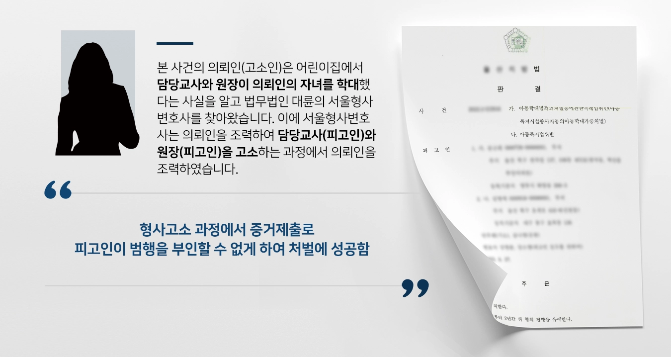 [아동학대 가해자 고소대리 사례] 서울형사변호사와 함께 아동학대 가해자 고소대리로 집행유예 선고 