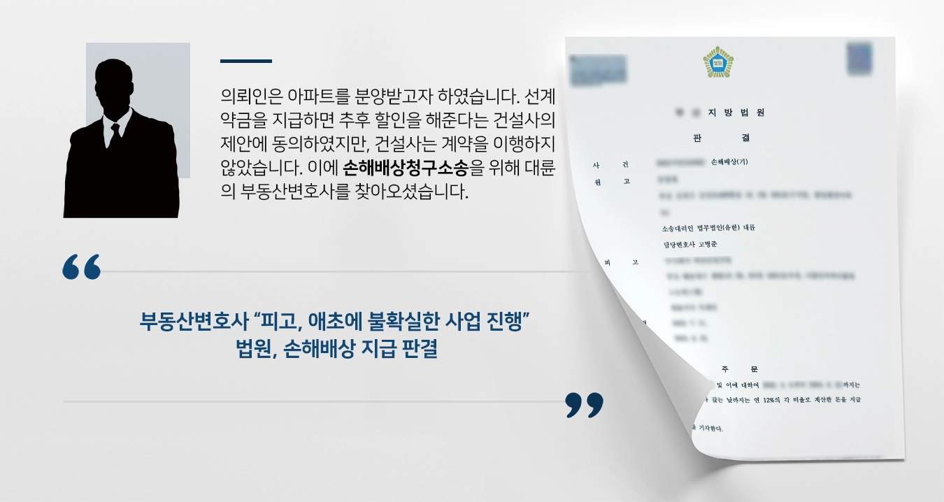 [손해배상청구소송 승소] 아파트분양 사기 계약금 돌려받은 부동산변호사 