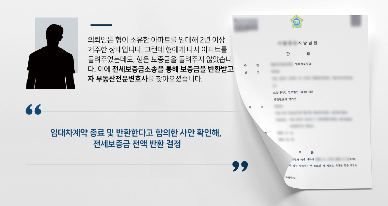 [전세보증금소송 승소] 부동산전문변호사 조력으로 돌려받지 못한 2억원 상당 보증금 전액 반환