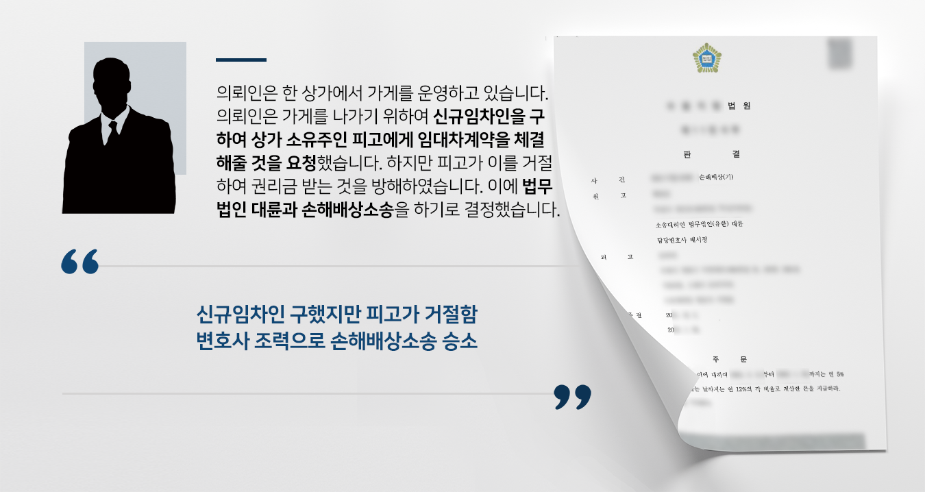 [손해배상소송 성공사례] 민사변호사 조력으로 신규임차인 거절한 상가주인에 손해배상소송 승소