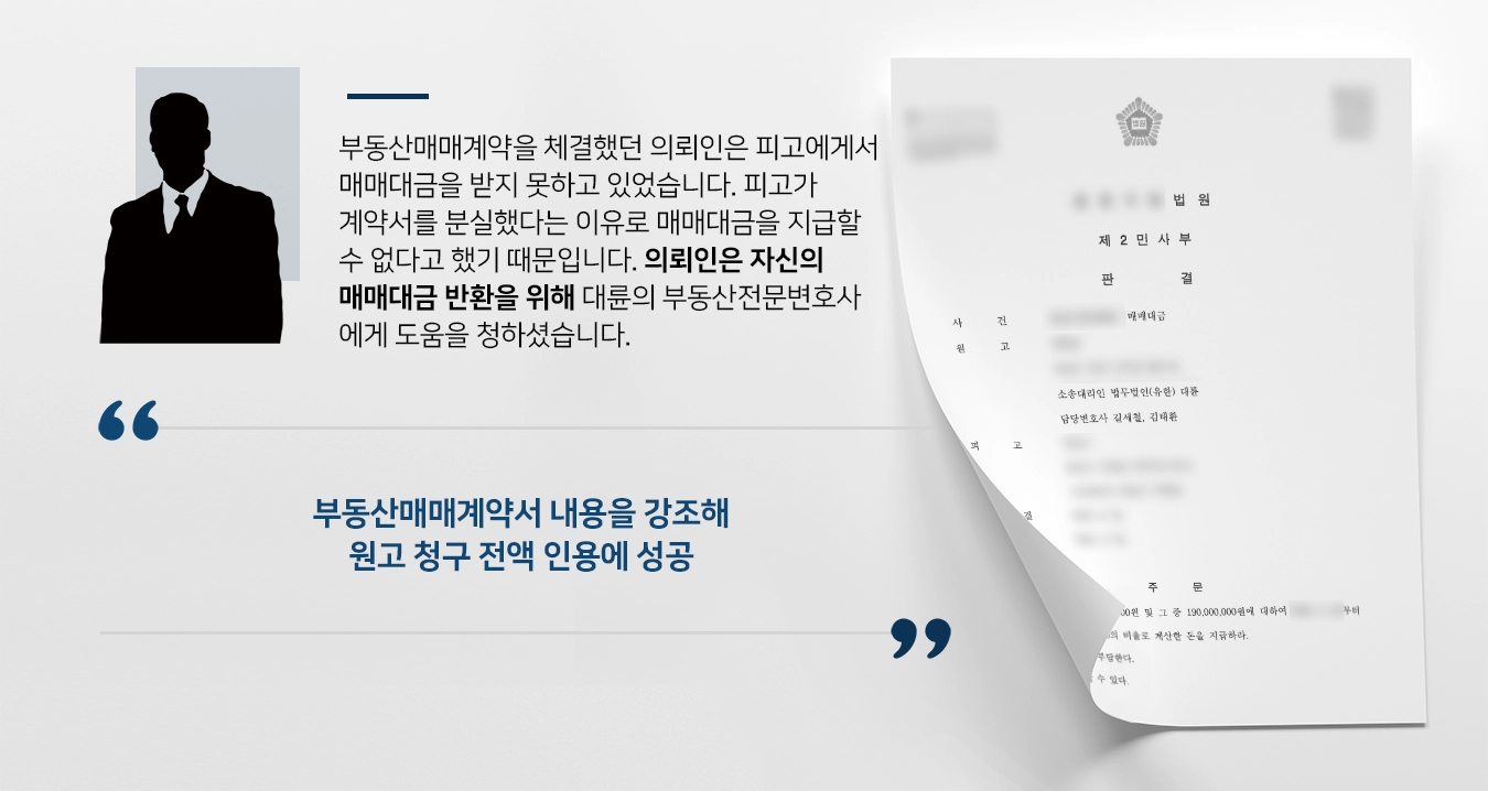 [매매대금반환 성공사례] 부동산전문변호사의 조력으로 매매대금을 돌려받은 의뢰인