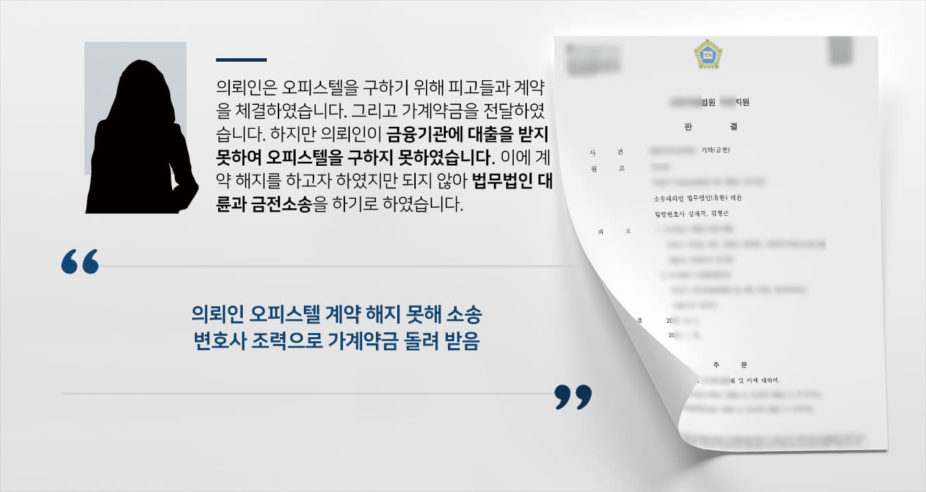 [용산법무법인 대륜 해결사례] 오피스텔 가계약금 돌려받는 금전소송 승소