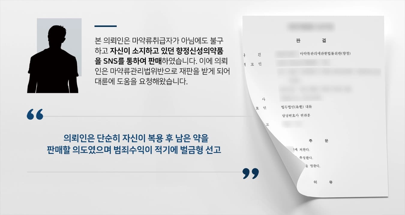 [먀약처벌 방어사례] 마약변호사 조력으로 마약판매한 피고인 벌금형 선고 