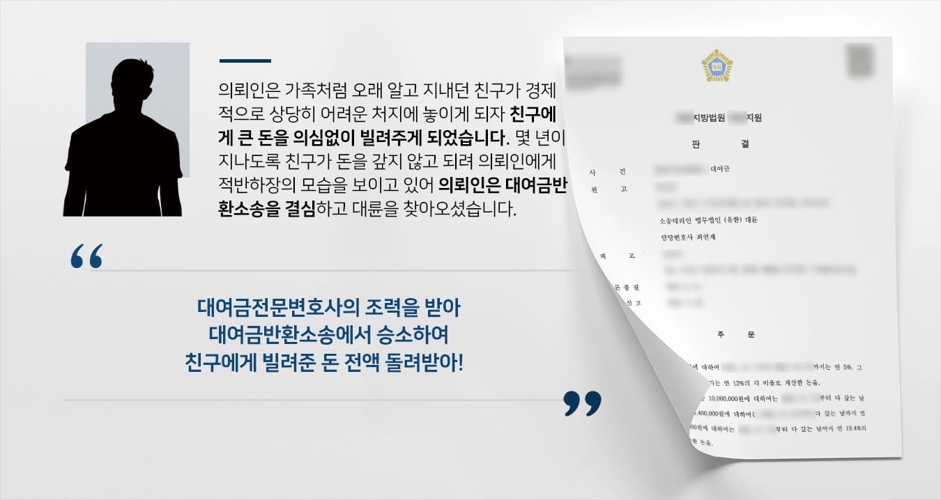 [대여금반환소송 승소사례] 대여금변호사의 조력으로 빌려 준 돈 전액 돌려 받음